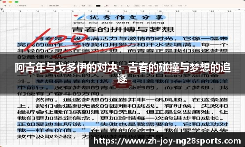 阿青年与戈多伊的对决：青春的碰撞与梦想的追逐