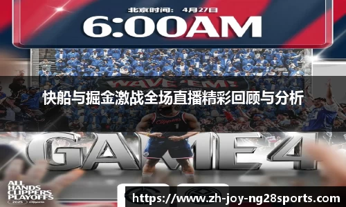 快船与掘金激战全场直播精彩回顾与分析
