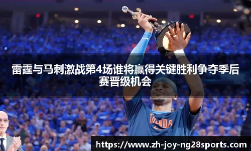 雷霆与马刺激战第4场谁将赢得关键胜利争夺季后赛晋级机会