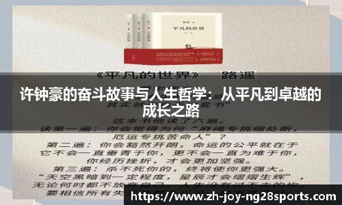 许钟豪的奋斗故事与人生哲学：从平凡到卓越的成长之路