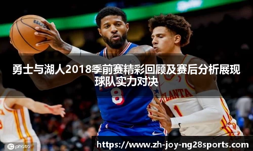 勇士与湖人2018季前赛精彩回顾及赛后分析展现球队实力对决