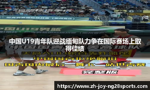 中国U19青年队迎战缅甸队力争在国际赛场上取得佳绩