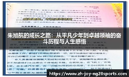 朱旭航的成长之路：从平凡少年到卓越领袖的奋斗历程与人生感悟