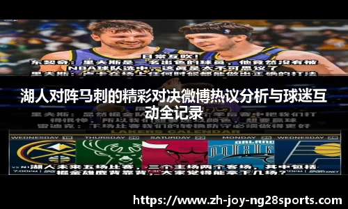 湖人对阵马刺的精彩对决微博热议分析与球迷互动全记录
