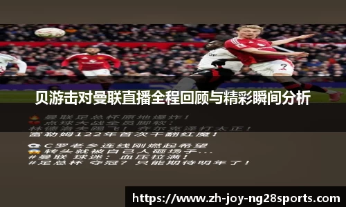 贝游击对曼联直播全程回顾与精彩瞬间分析