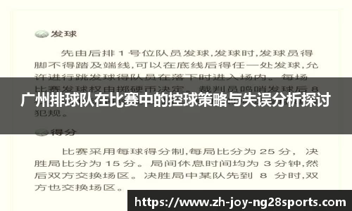 广州排球队在比赛中的控球策略与失误分析探讨
