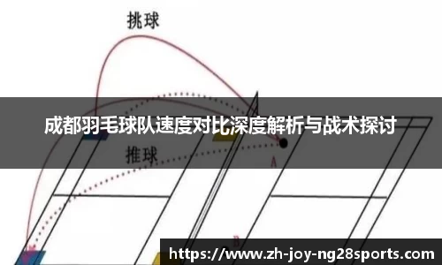 成都羽毛球队速度对比深度解析与战术探讨