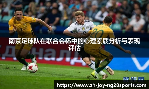 南京足球队在联合会杯中的心理素质分析与表现评估