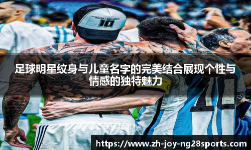足球明星纹身与儿童名字的完美结合展现个性与情感的独特魅力