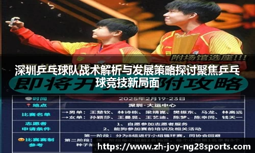 深圳乒乓球队战术解析与发展策略探讨聚焦乒乓球竞技新局面