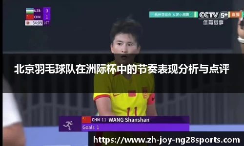 北京羽毛球队在洲际杯中的节奏表现分析与点评