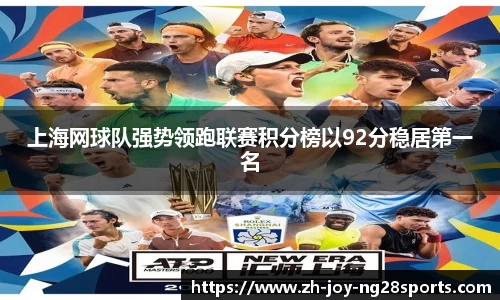 上海网球队强势领跑联赛积分榜以92分稳居第一名