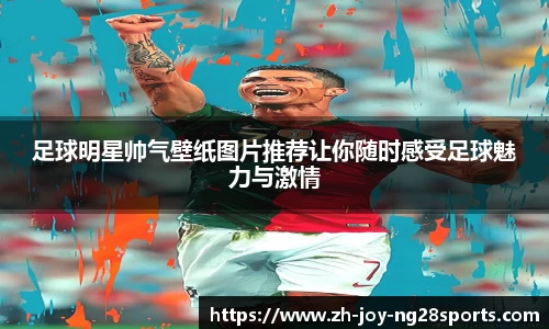 足球明星帅气壁纸图片推荐让你随时感受足球魅力与激情