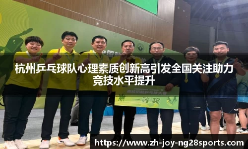 杭州乒乓球队心理素质创新高引发全国关注助力竞技水平提升