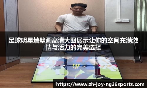 足球明星墙壁画高清大图展示让你的空间充满激情与活力的完美选择