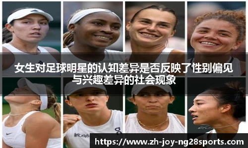 女生对足球明星的认知差异是否反映了性别偏见与兴趣差异的社会现象