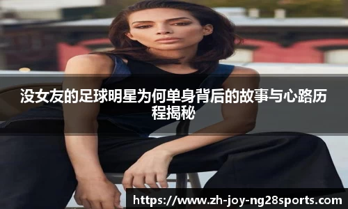 没女友的足球明星为何单身背后的故事与心路历程揭秘