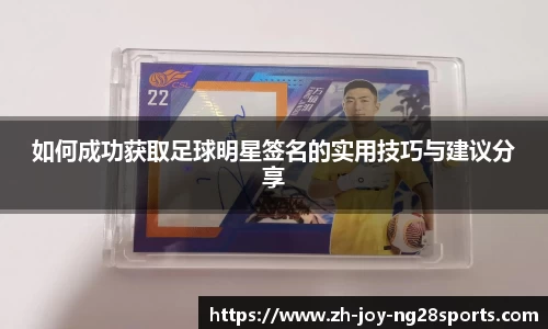 如何成功获取足球明星签名的实用技巧与建议分享