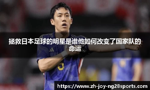 拯救日本足球的明星是谁他如何改变了国家队的命运