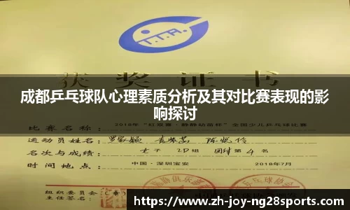 成都乒乓球队心理素质分析及其对比赛表现的影响探讨
