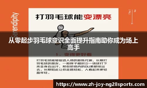 从零起步羽毛球意识全面提升指南助你成为场上高手