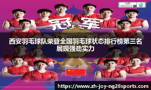 西安羽毛球队荣登全国羽毛球状态排行榜第三名展现强劲实力