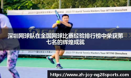 深圳网球队在全国网球比赛经验排行榜中荣获第七名的辉煌成就