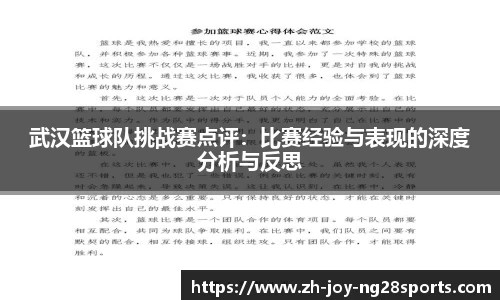 武汉篮球队挑战赛点评：比赛经验与表现的深度分析与反思