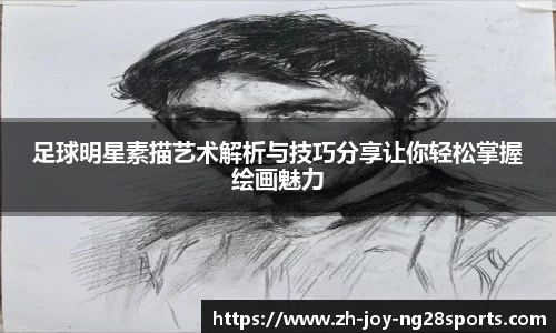 足球明星素描艺术解析与技巧分享让你轻松掌握绘画魅力