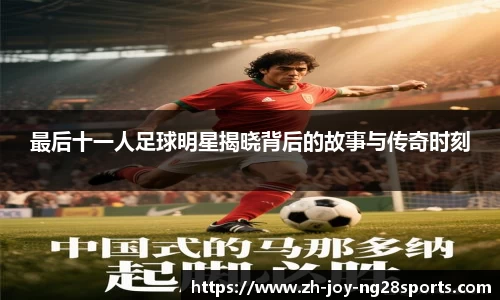 最后十一人足球明星揭晓背后的故事与传奇时刻