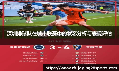 深圳排球队在城市联赛中的状态分析与表现评估