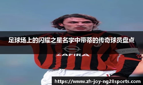 足球场上的闪耀之星名字中带蒂的传奇球员盘点